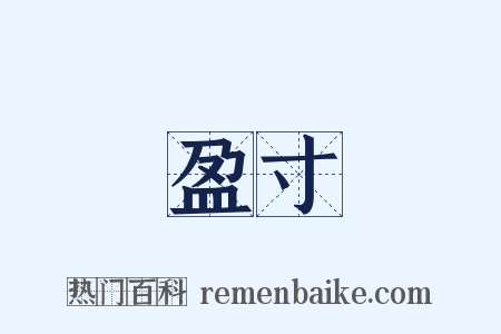 盈寸是什么意思的图片